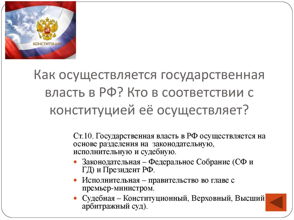 Как осуществляется государственная власть в РФ? Кто в соответствии с конституцией её осуществляет?