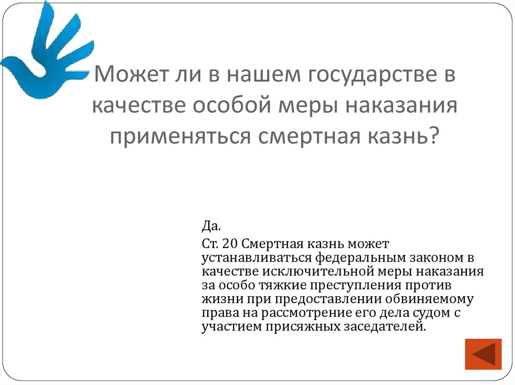 Может ли в нашем государстве в качестве особой меры наказания применяться смертная казнь?