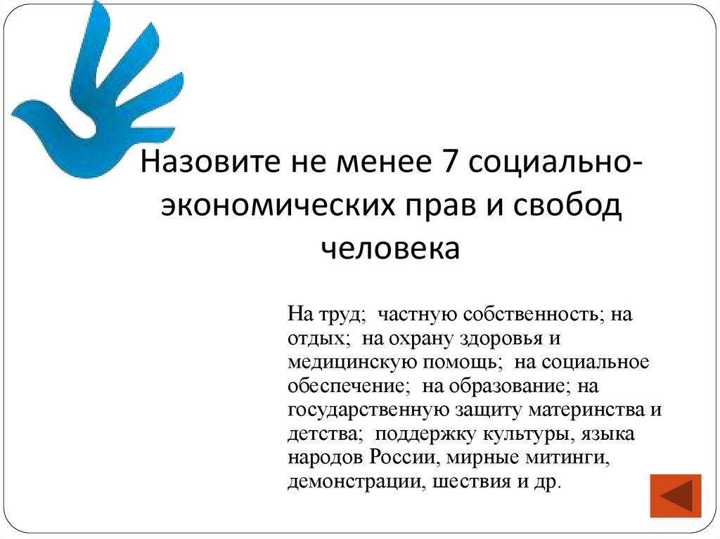 Назовите не менее 7 социально-экономических прав и свобод человека