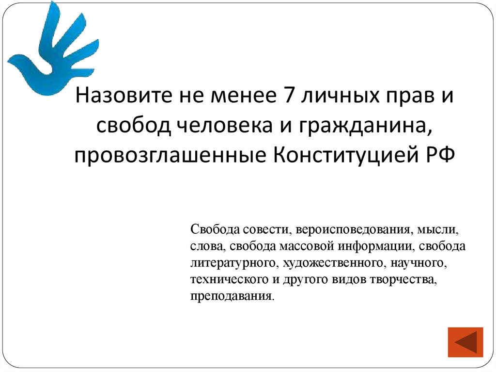 Назовите не менее 7 личных прав и свобод человека и гражданина, провозглашенные Конституцией РФ