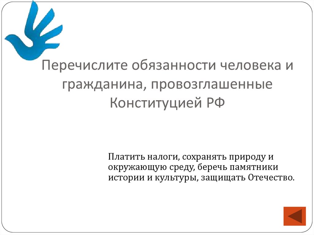 Перечислите обязанности человека и гражданина, провозглашенные Конституцией РФ