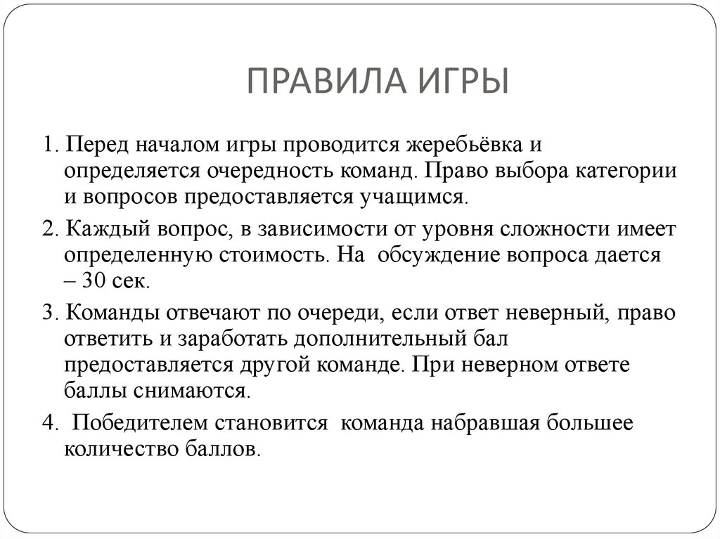 ПРАВИЛА ИГРЫ