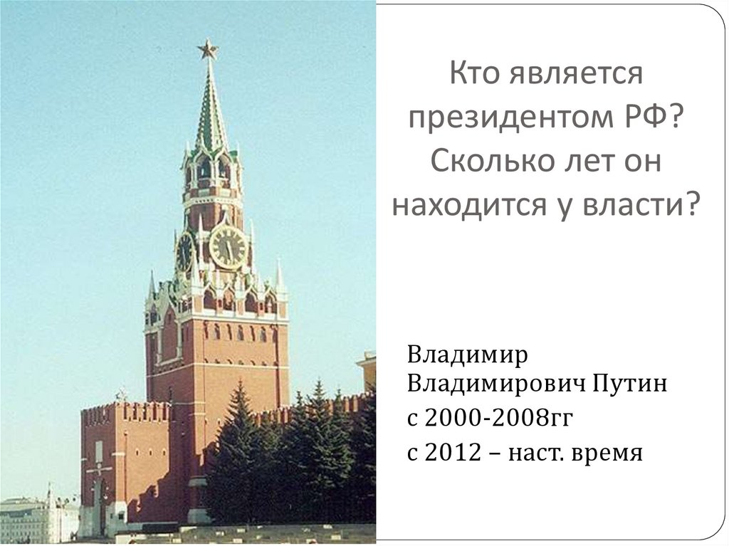 Кто является президентом РФ? Сколько лет он находится у власти?