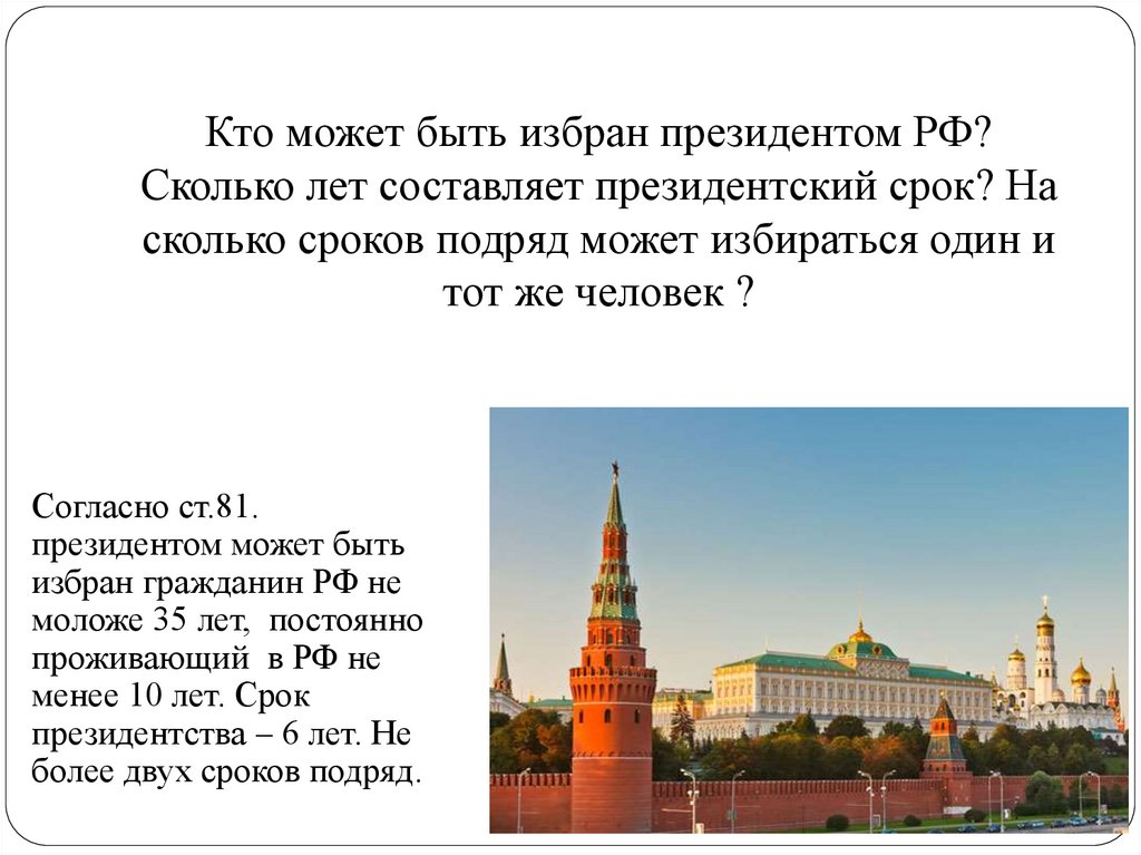 Кто может быть избран президентом РФ? Сколько лет составляет президентский срок? На сколько сроков подряд может избираться один