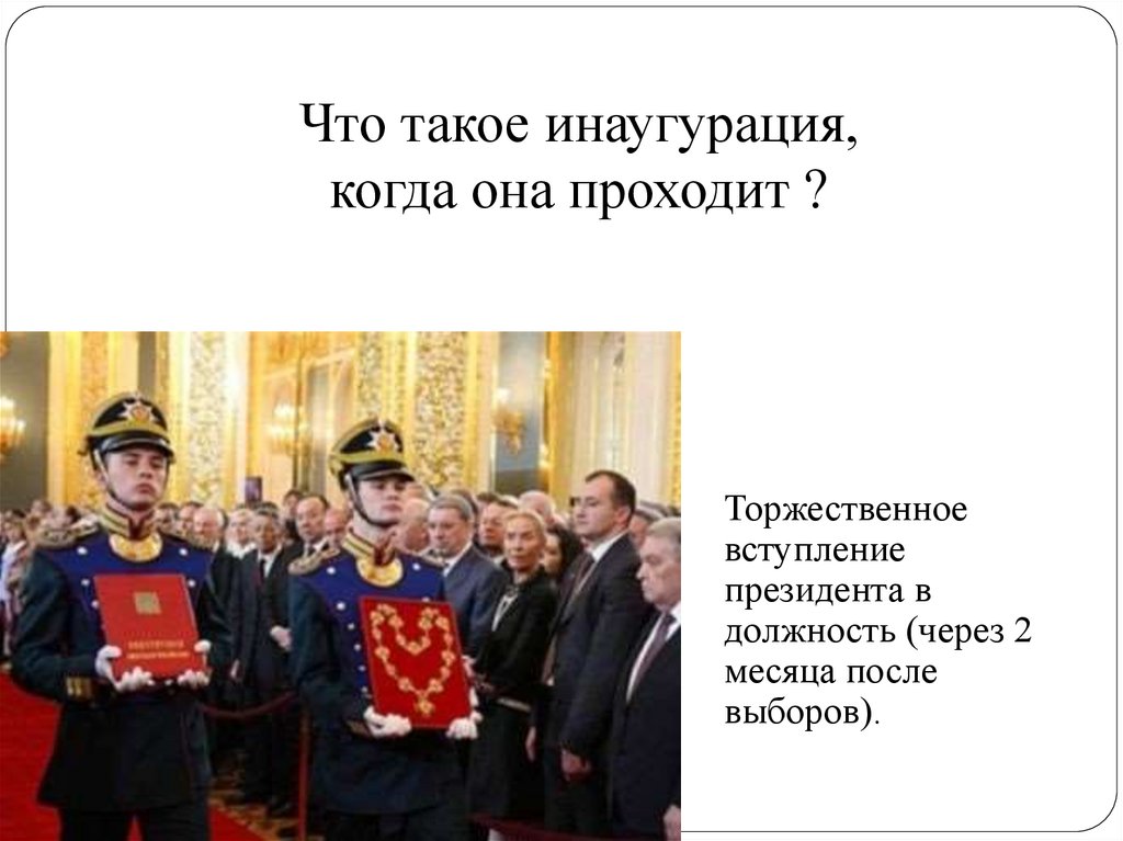 Что такое инаугурация, когда она проходит ?