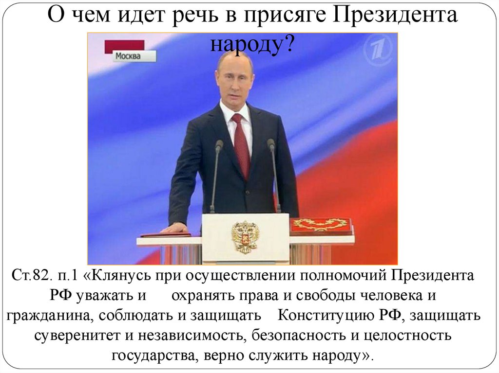 О чем идет речь в присяге Президента народу?