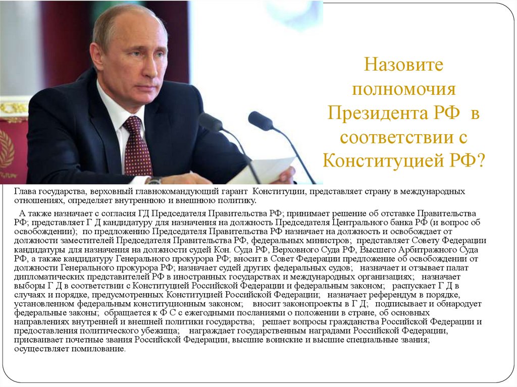 Назовите полномочия Президента РФ в соответствии с Конституцией РФ?