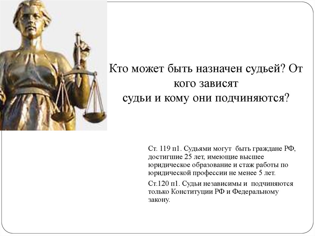 Кто может быть назначен судьей? От кого зависят судьи и кому они подчиняются?