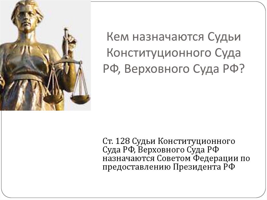 Кем назначаются Судьи Конституционного Суда РФ, Верховного Суда РФ?