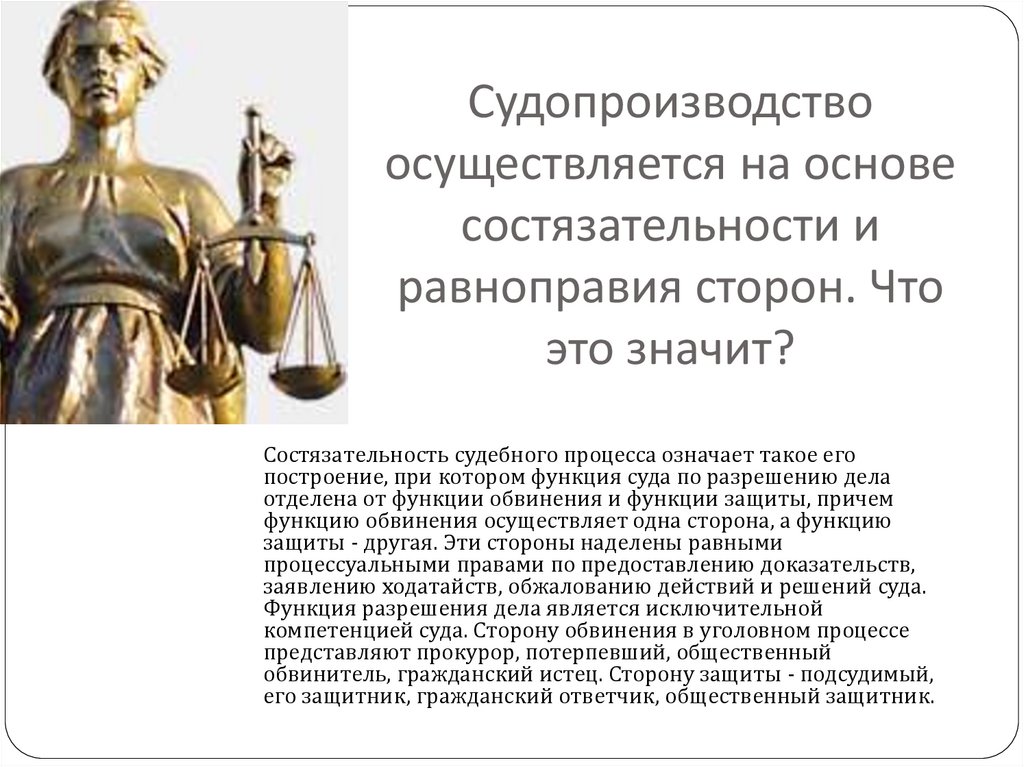 Судопроизводство осуществляется на основе состязательности и равноправия сторон. Что это значит?