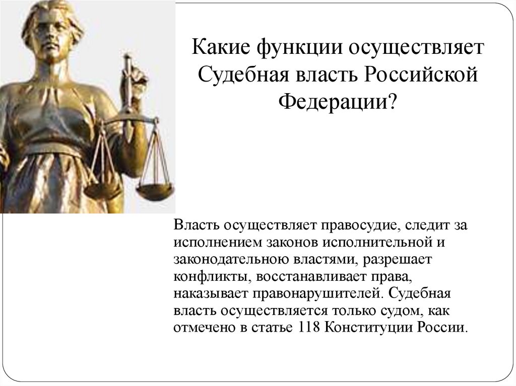 Какие функции осуществляет Судебная власть Российской Федерации?