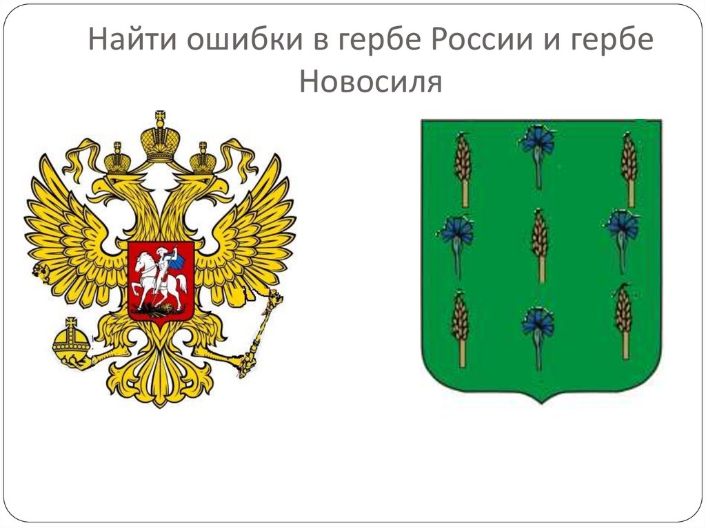 Найти ошибки в гербе России и гербе Новосиля