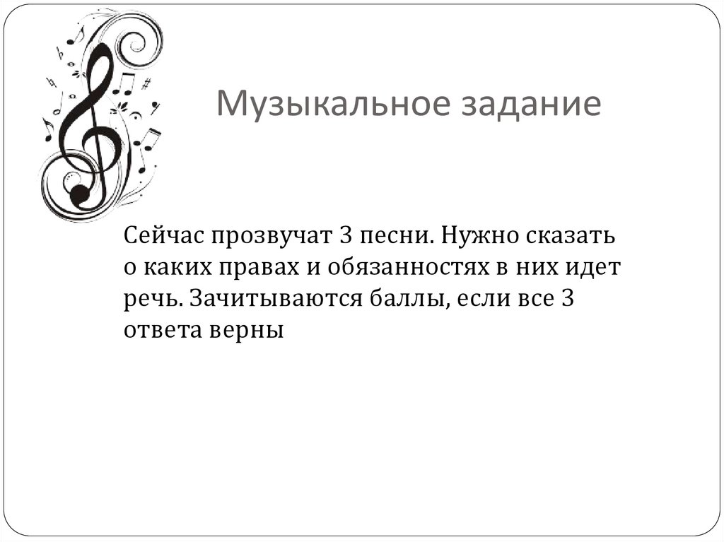 Музыкальное задание
