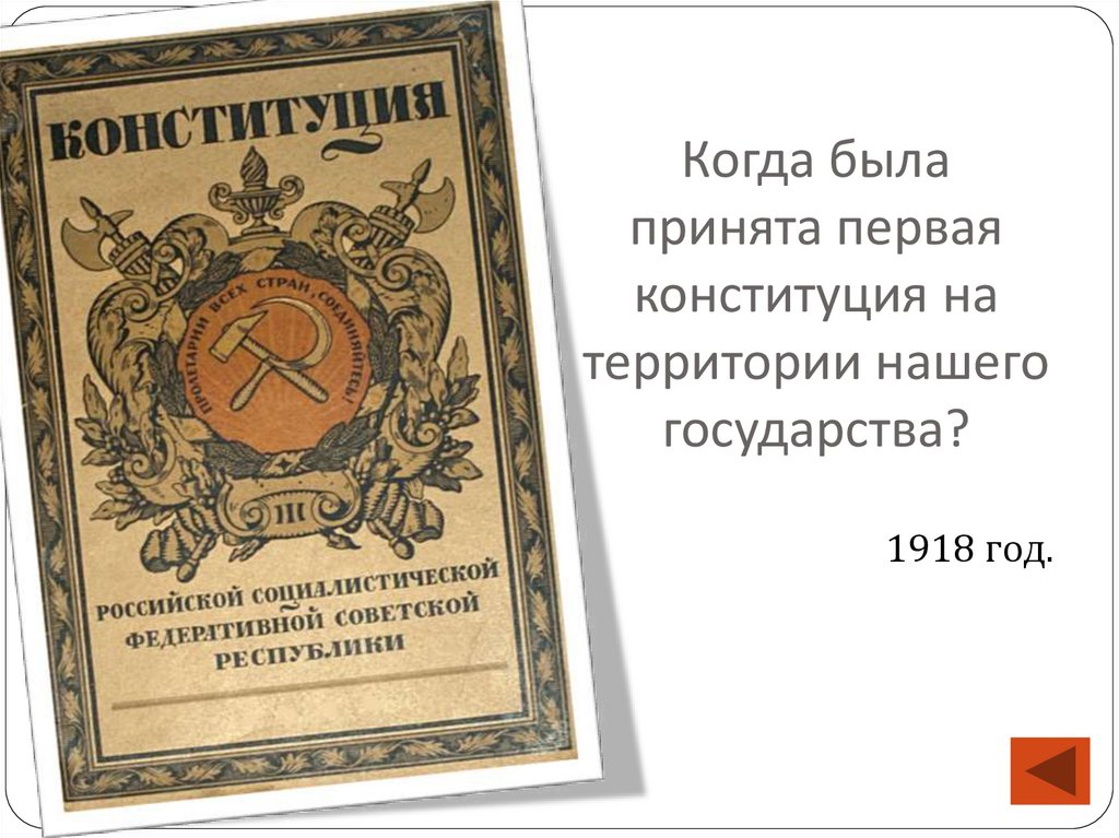 Когда была принята первая конституция на территории нашего государства?
