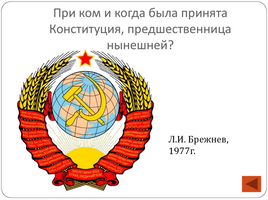 При ком и когда была принята Конституция, предшественница нынешней?