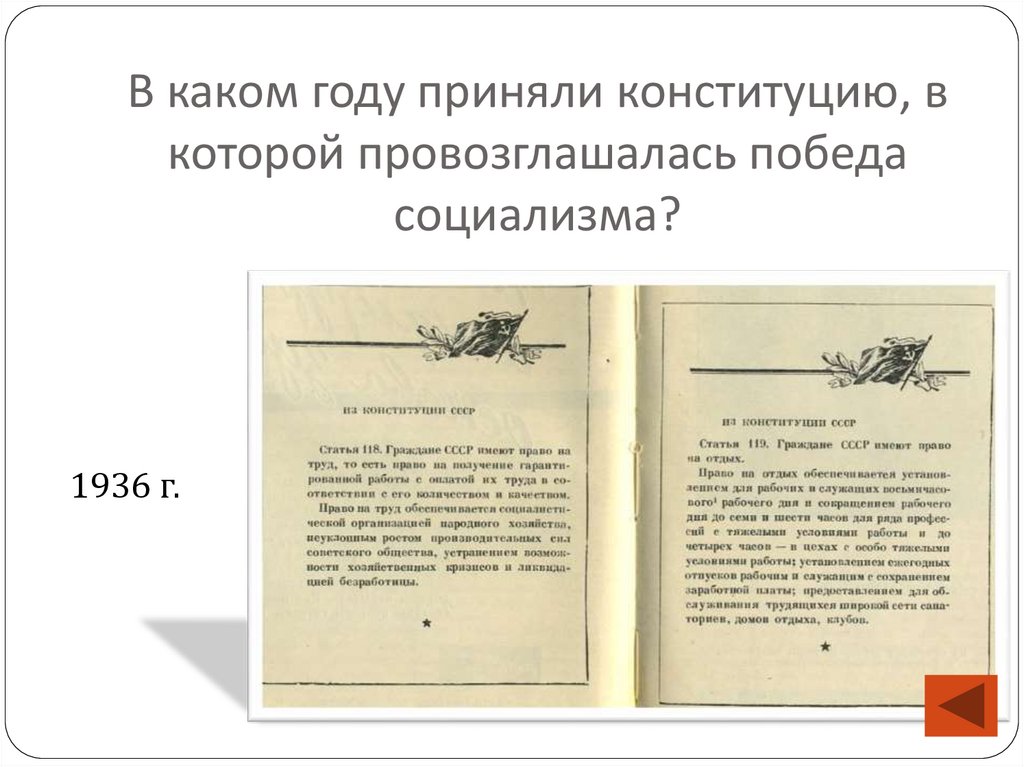 В каком году приняли конституцию, в которой провозглашалась победа социализма?