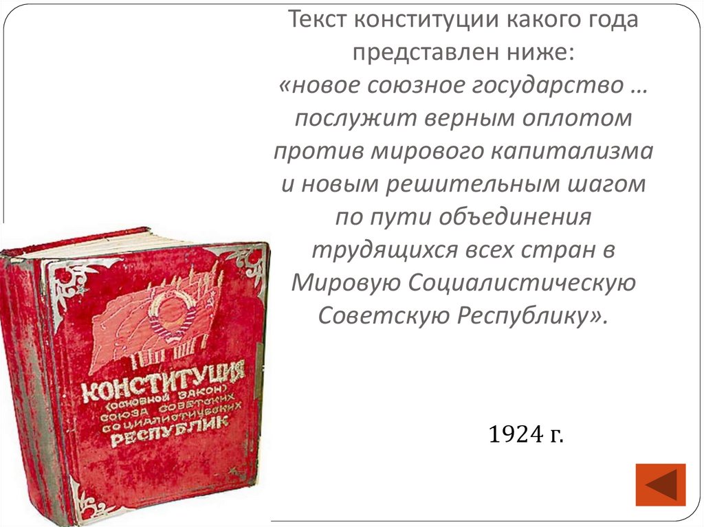 Текст конституции какого года представлен ниже: «новое союзное государство … послужит верным оплотом против мирового
