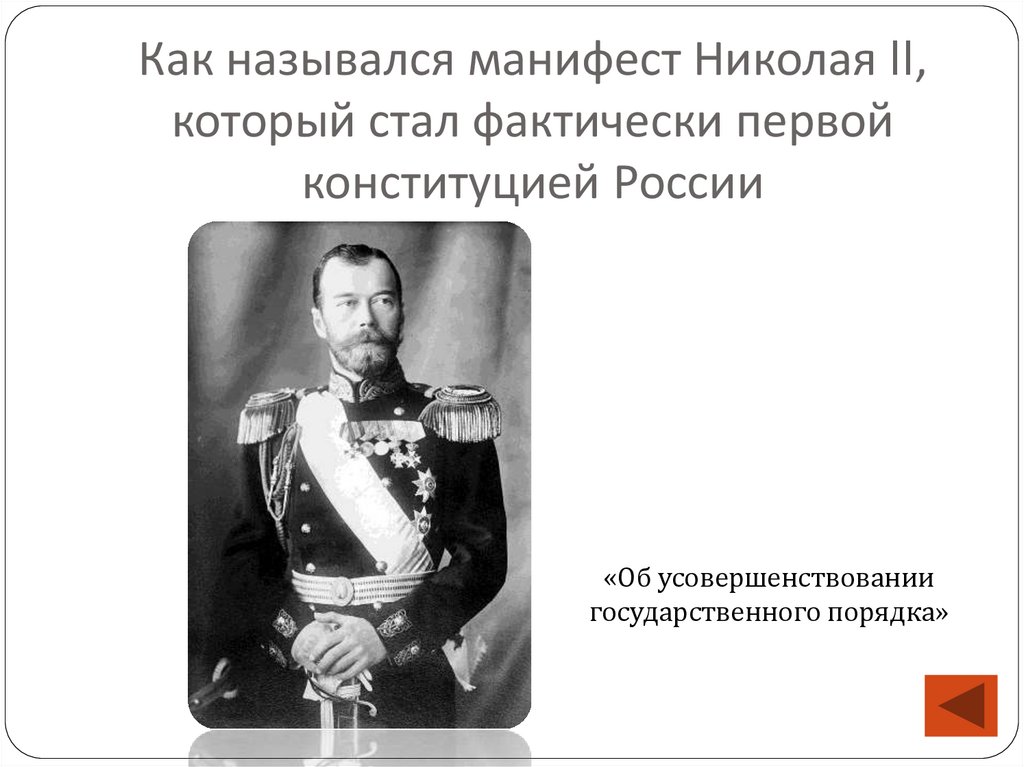Как назывался манифест Николая II, который стал фактически первой конституцией России