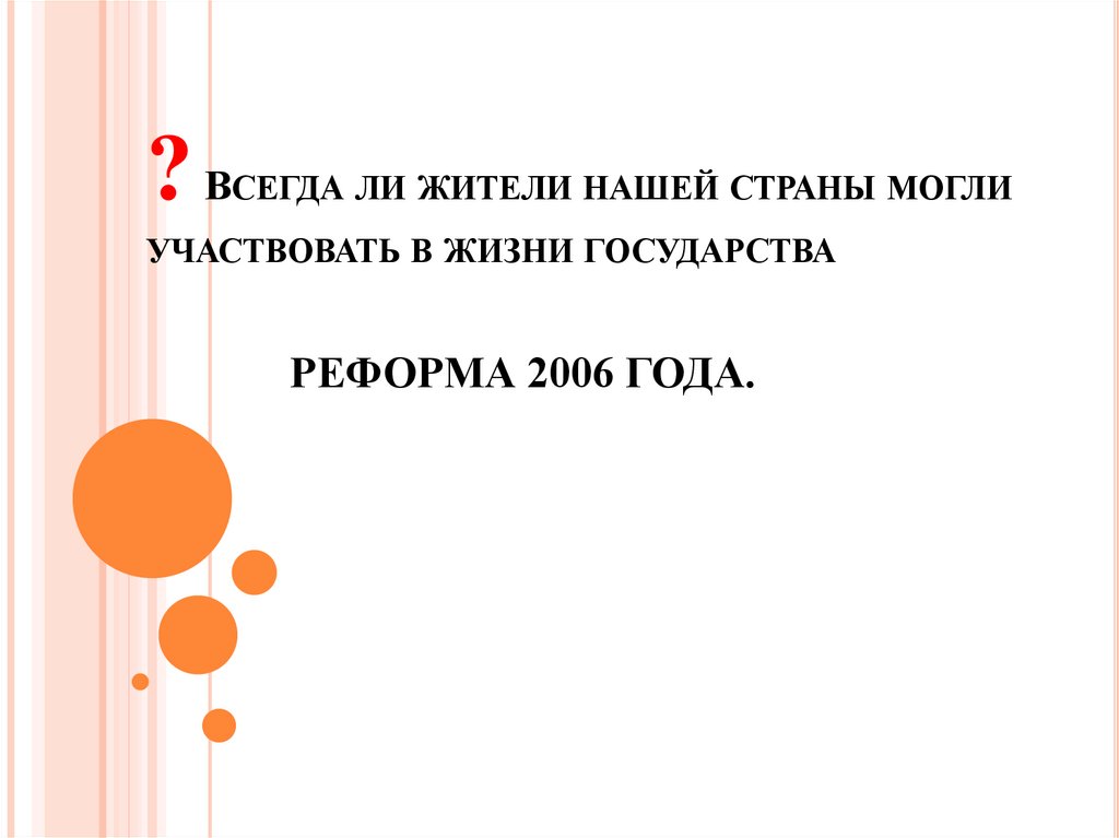 ? Всегда ли жители нашей страны могли участвовать в жизни государства