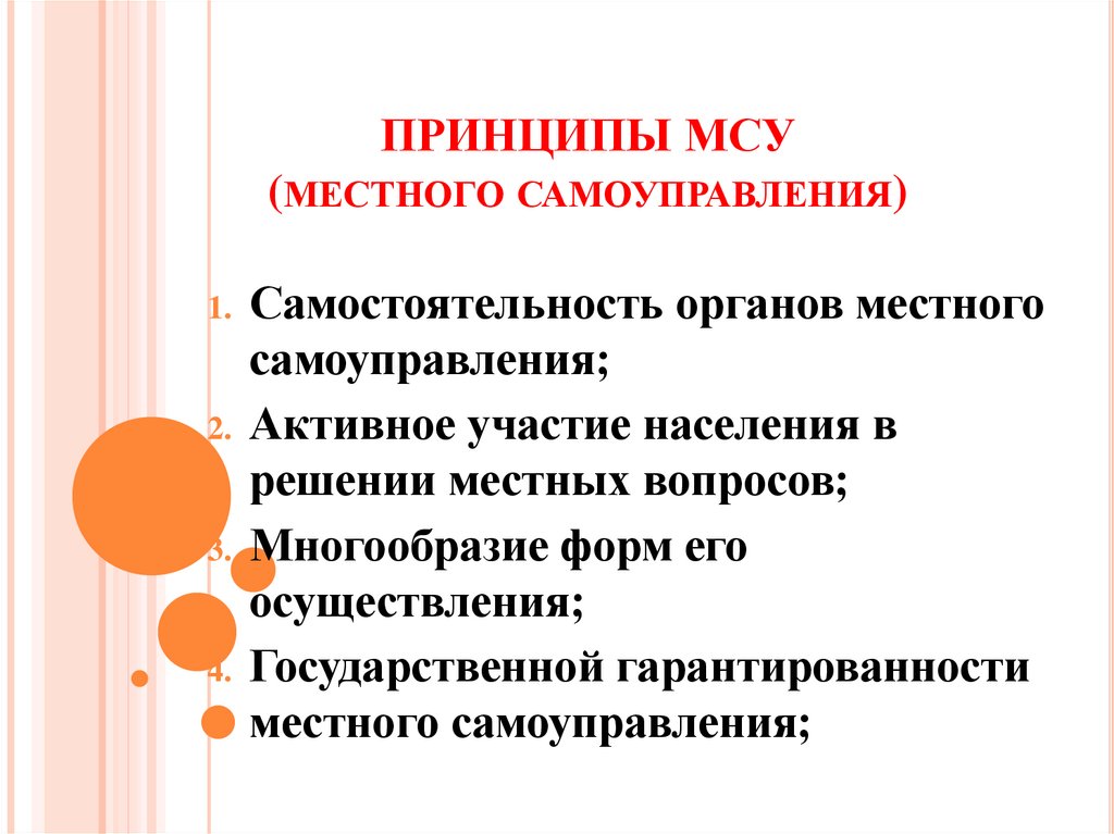 ПРИНЦИПЫ МСУ (местного самоуправления)