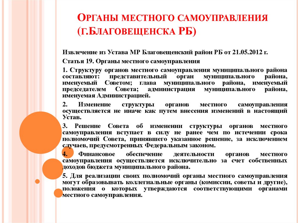 Органы местного самоуправления (г.Благовещенска РБ)