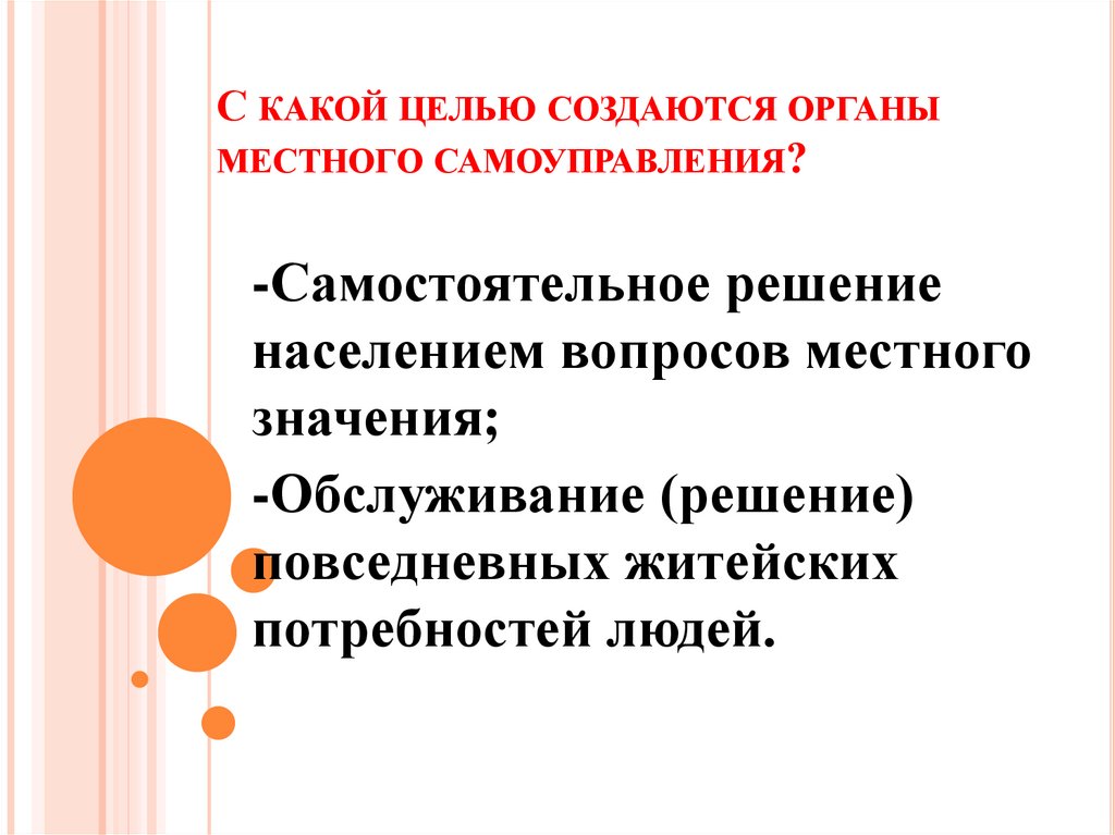 С какой целью создаются органы местного самоуправления?