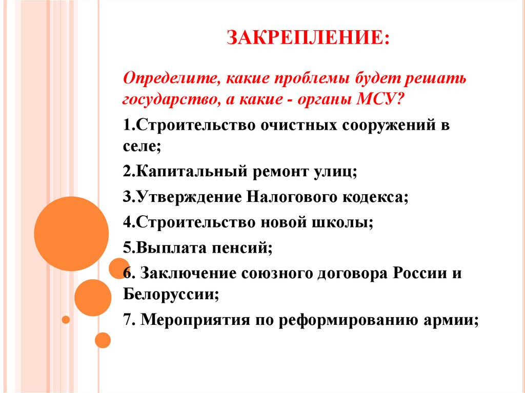 ЗАКРЕПЛЕНИЕ: