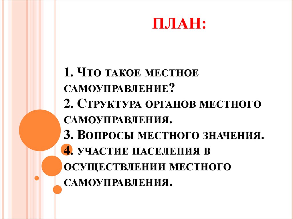 ПЛАН: 1. Что такое местное самоуправление? 2. Структура органов местного самоуправления. 3. Вопросы местного значения. 4.