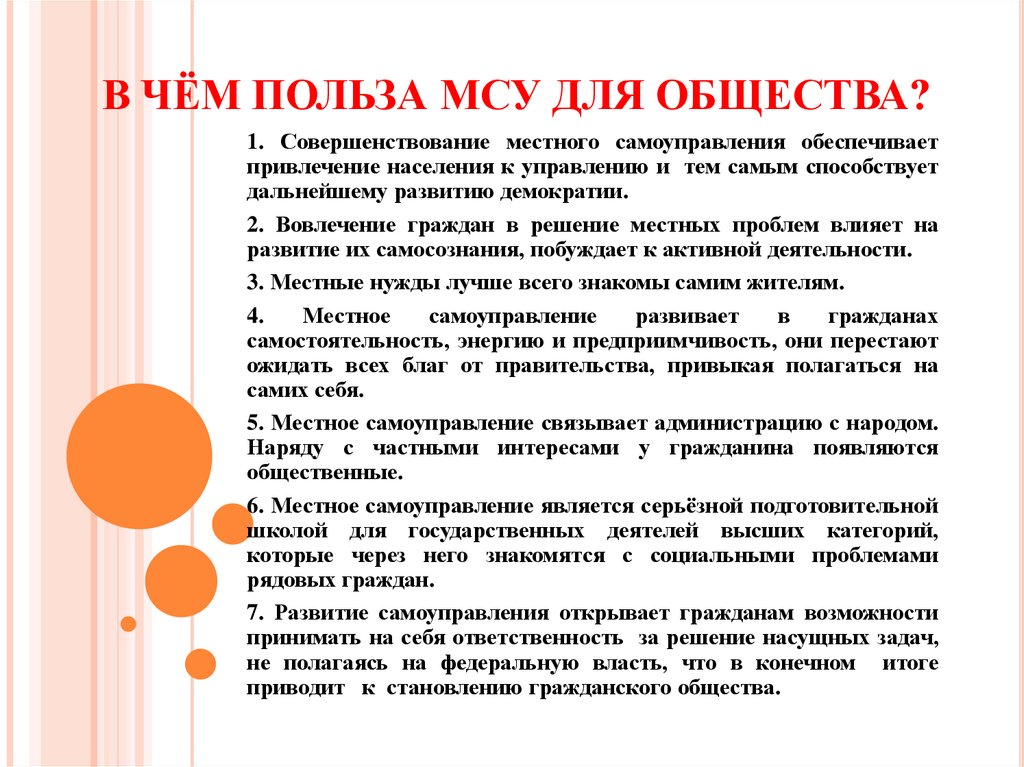 В ЧЁМ ПОЛЬЗА МСУ ДЛЯ ОБЩЕСТВА?