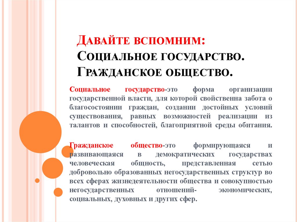Давайте вспомним: Социальное государство. Гражданское общество.