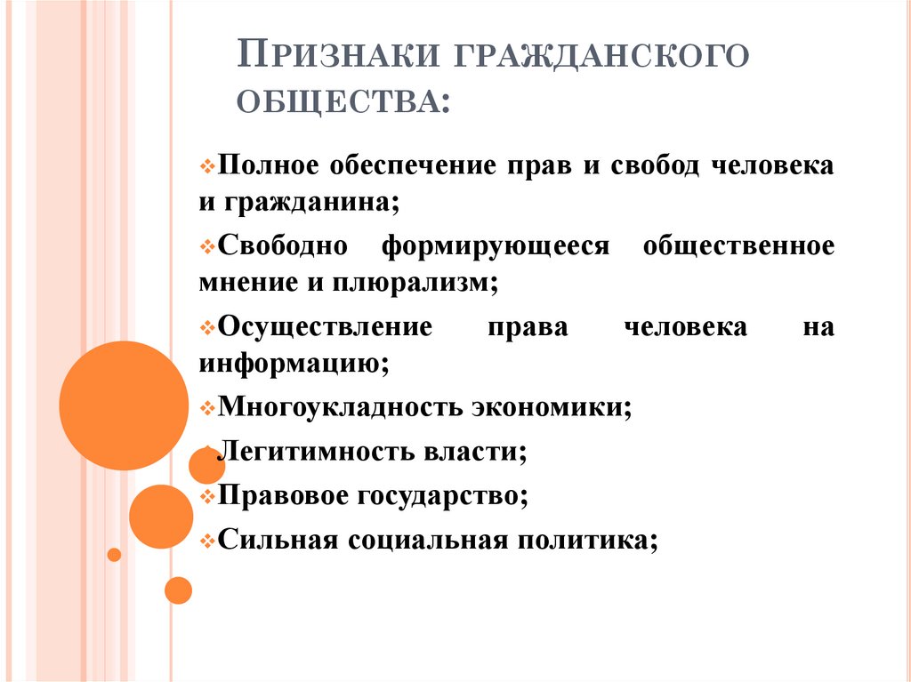 Признаки гражданского общества: