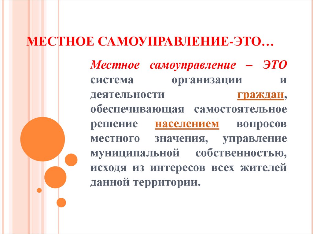 МЕСТНОЕ САМОУПРАВЛЕНИЕ-ЭТО…