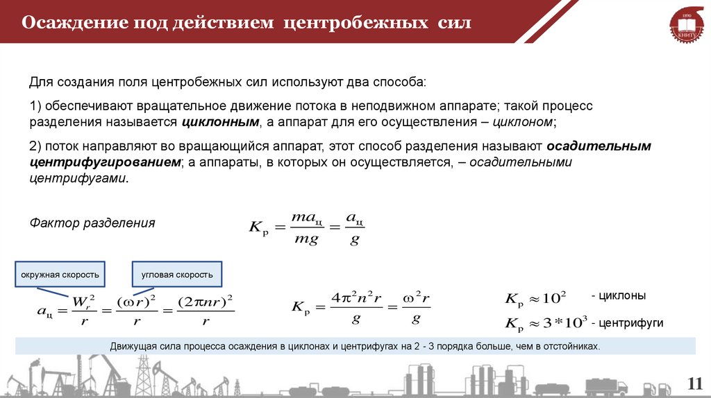 Осаждение под действием центробежных сил