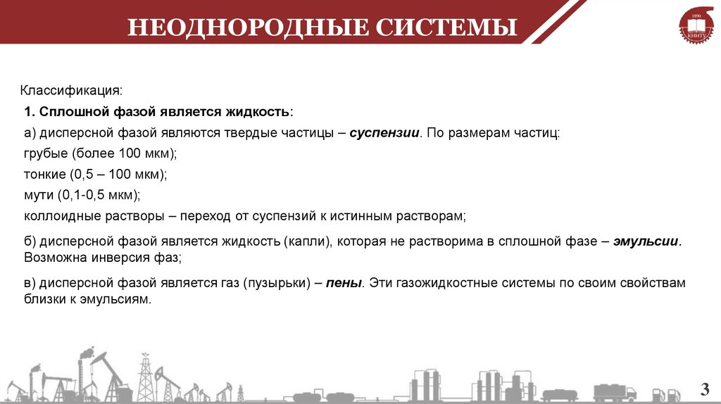 НЕОДНОРОДНЫЕ СИСТЕМЫ