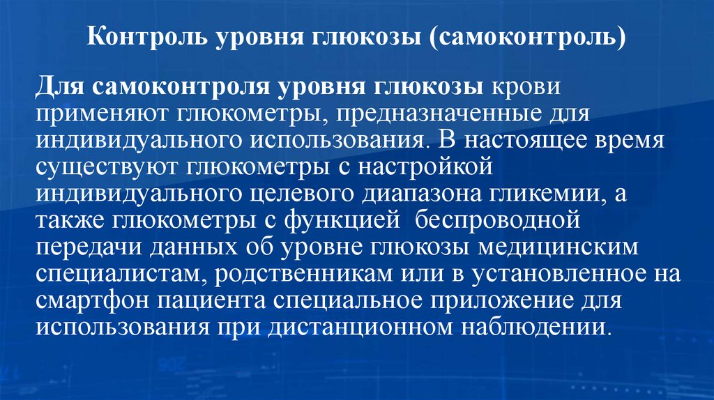 Контроль уровня глюкозы (самоконтроль)