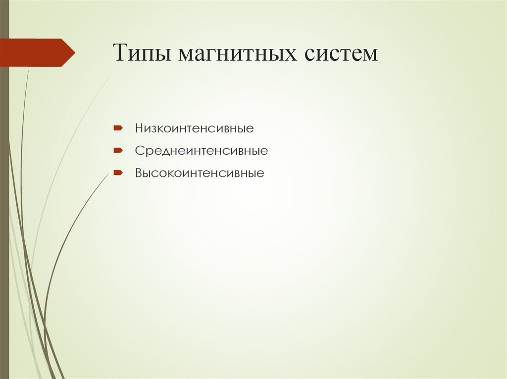 Типы магнитных систем