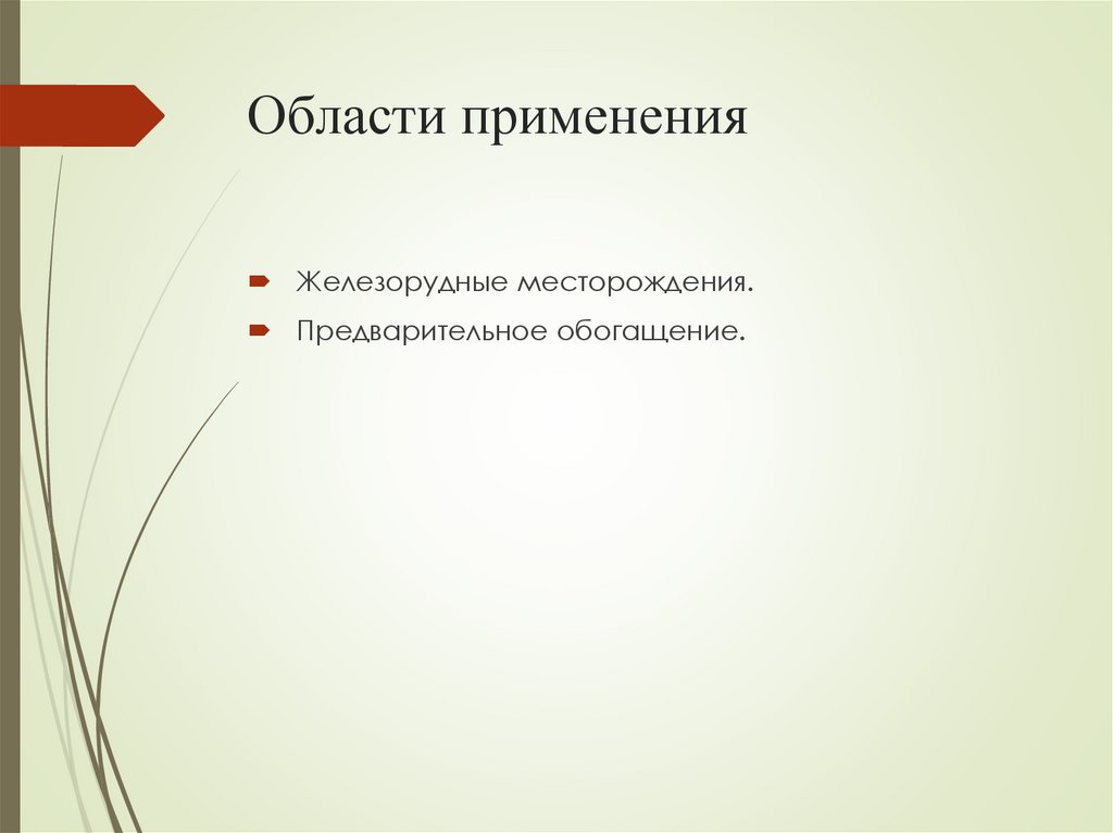 Области применения