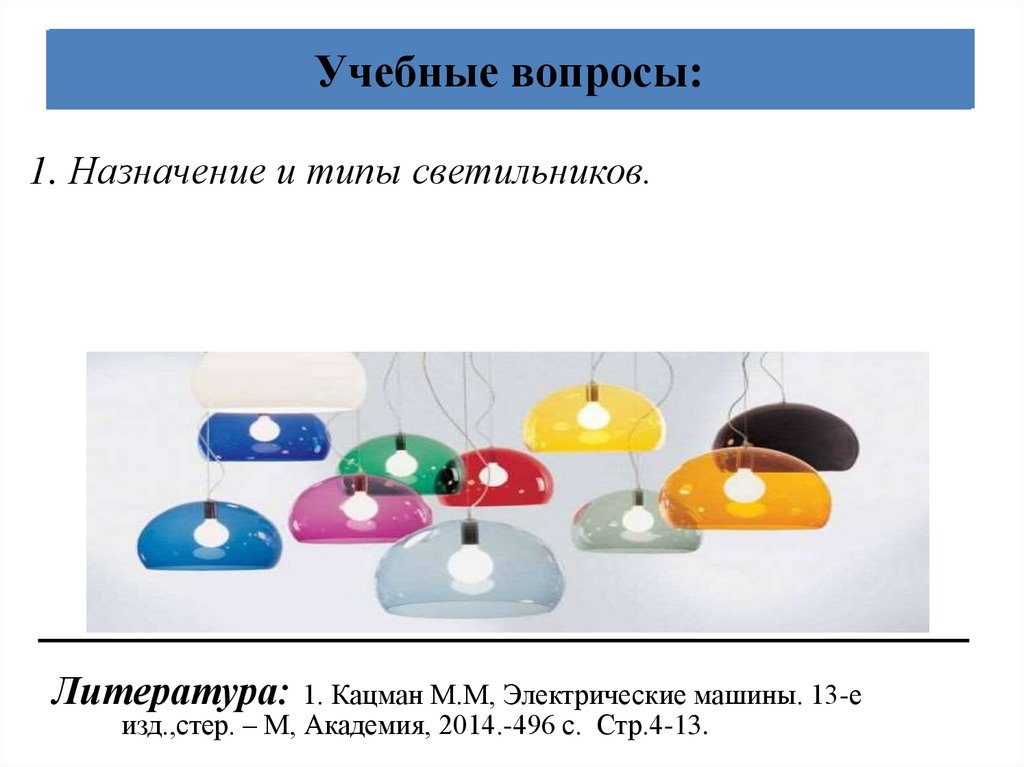 Учебные вопросы: