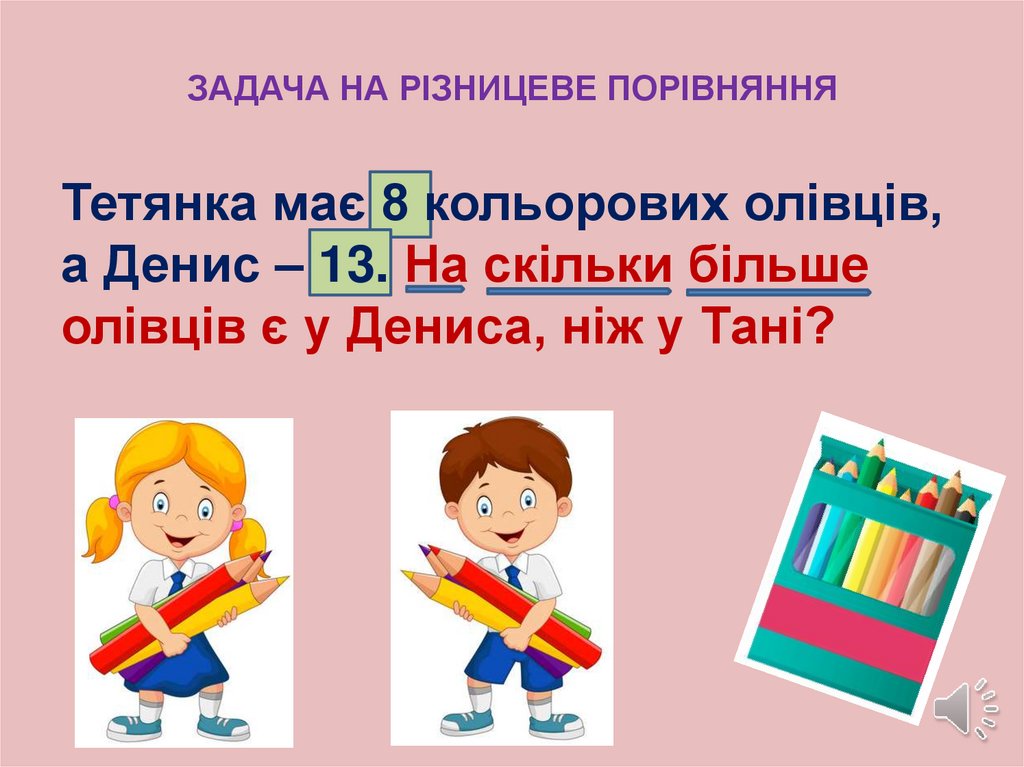 ЗАДАЧА НА РІЗНИЦЕВЕ ПОРІВНЯННЯ