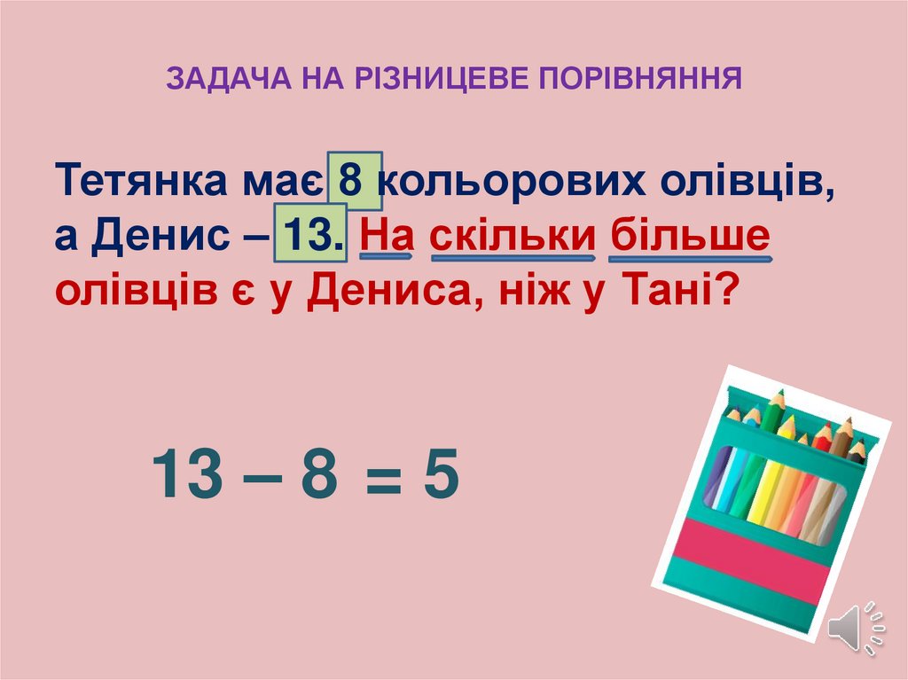 ЗАДАЧА НА РІЗНИЦЕВЕ ПОРІВНЯННЯ