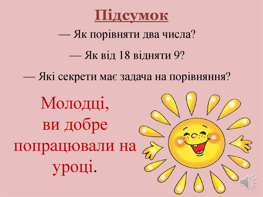 — Як порівняти два числа? — Як від 18 відняти 9? — Які секрети має задача на порівняння?