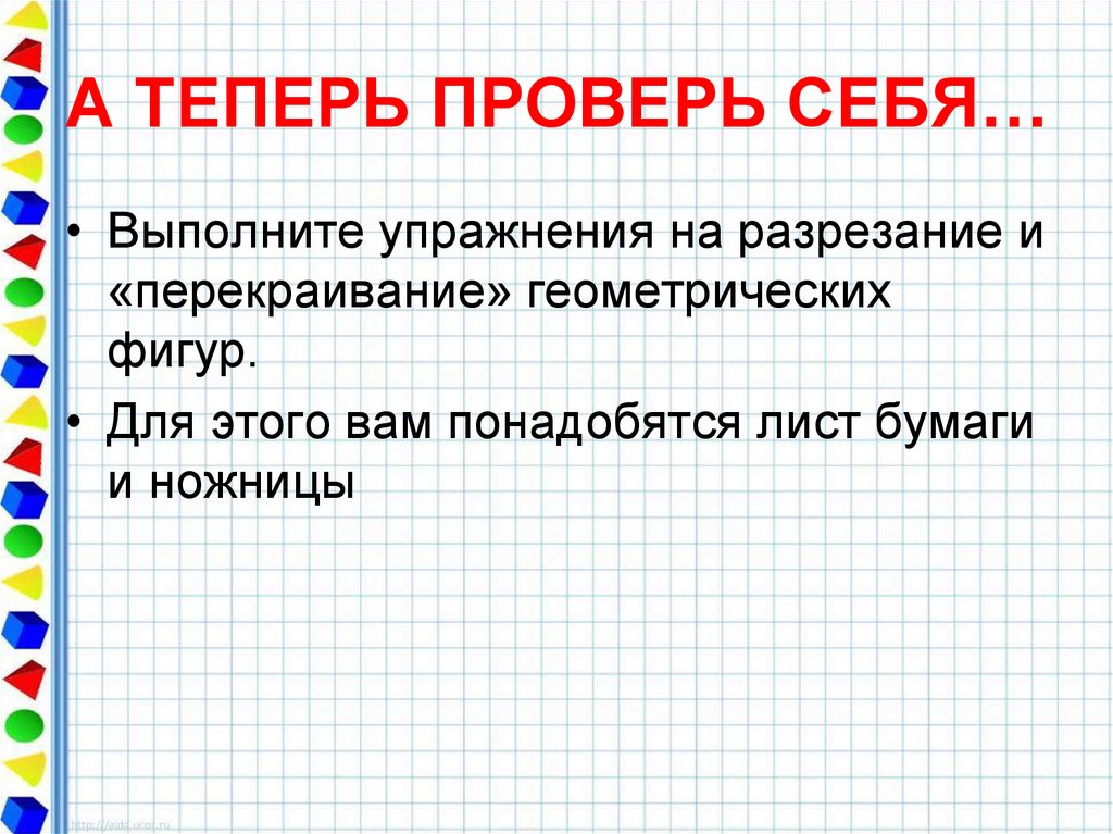 А ТЕПЕРЬ ПРОВЕРЬ СЕБЯ…