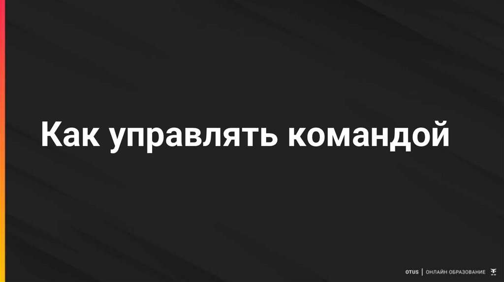 Как управлять командой