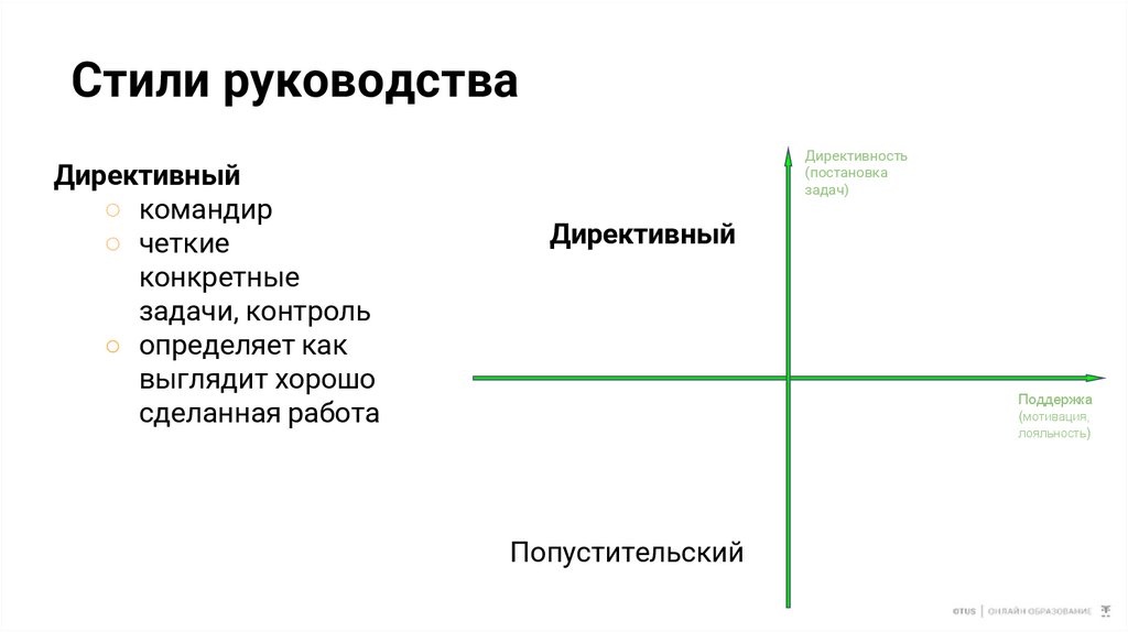 Стили руководства