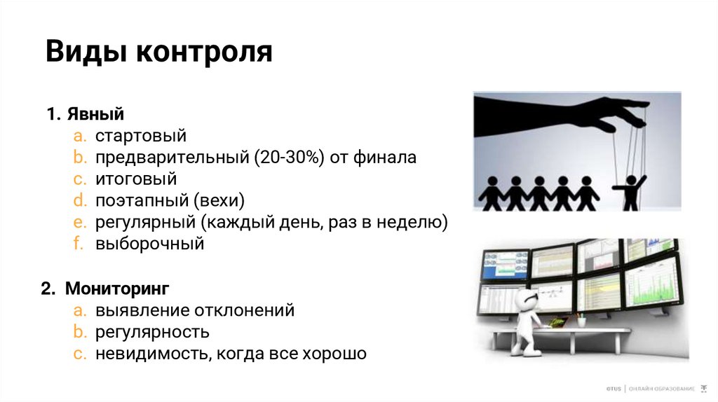 Виды контроля