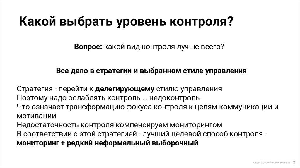 Какой выбрать уровень контроля?