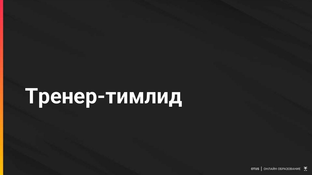 Тренер-тимлид