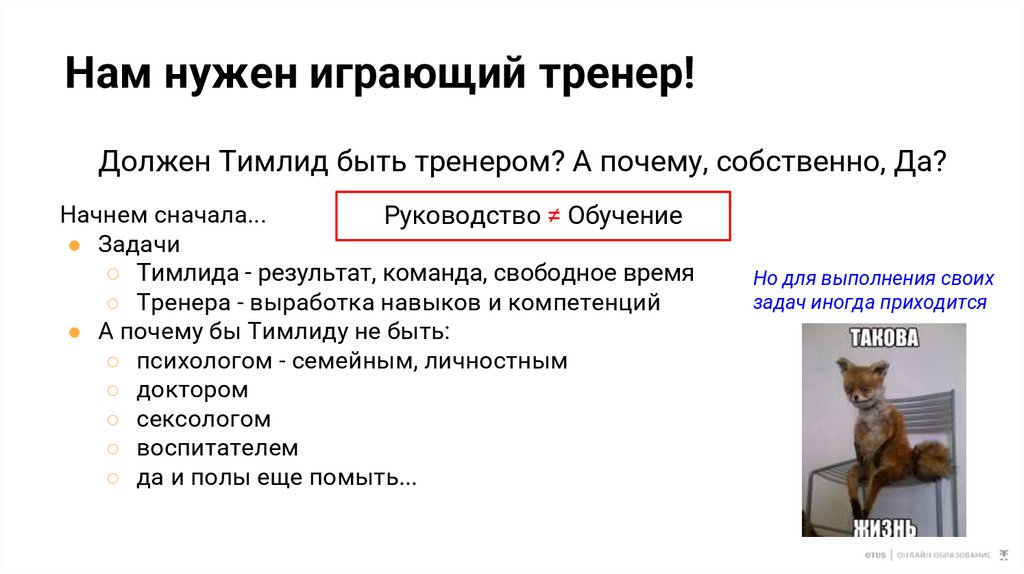 Нам нужен играющий тренер!