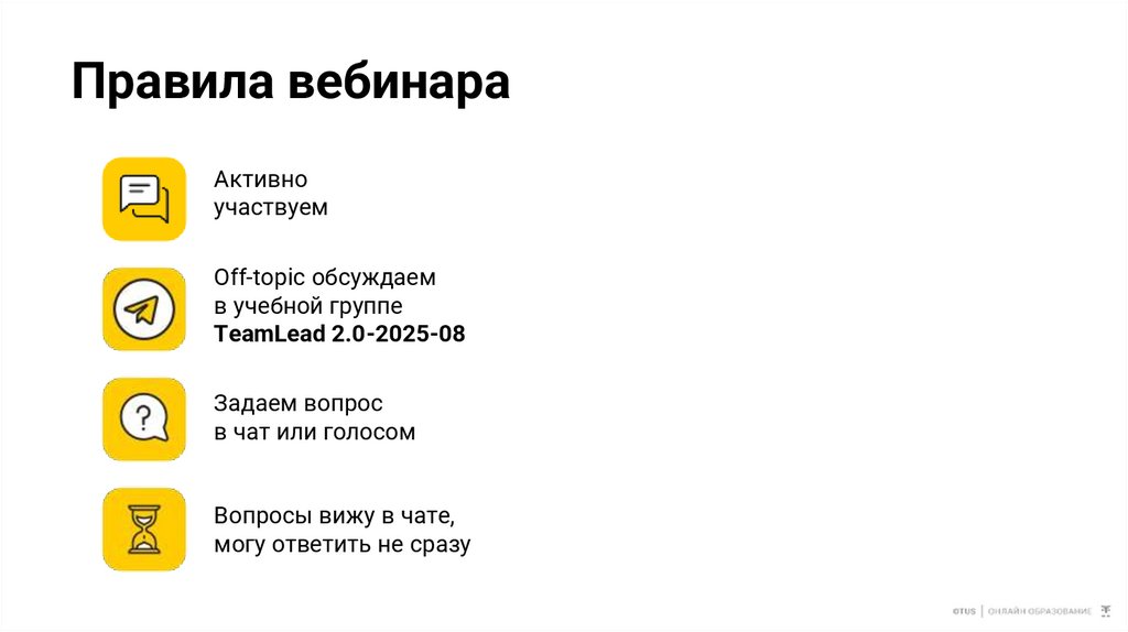 Правила вебинара