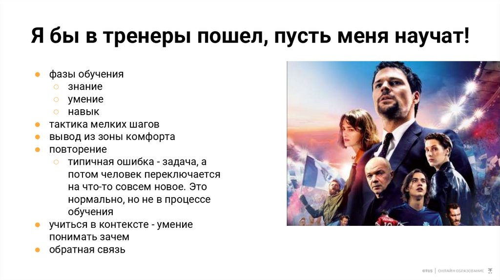 Я бы в тренеры пошел, пусть меня научат!